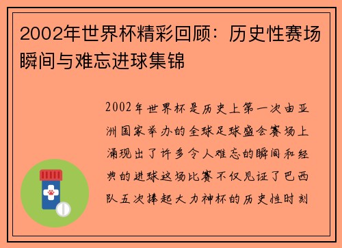 2002年世界杯精彩回顾：历史性赛场瞬间与难忘进球集锦