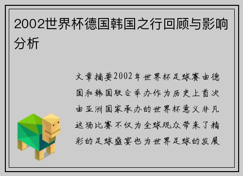 2002世界杯德国韩国之行回顾与影响分析