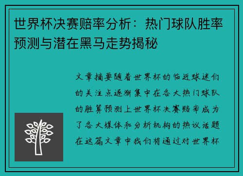 世界杯决赛赔率分析：热门球队胜率预测与潜在黑马走势揭秘