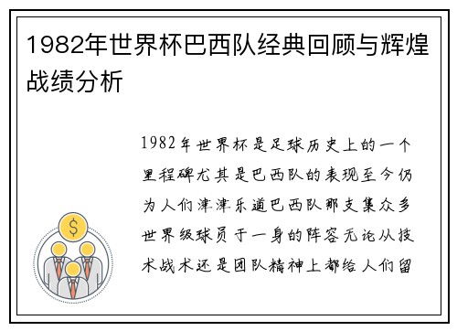 1982年世界杯巴西队经典回顾与辉煌战绩分析