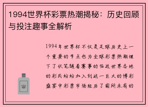 1994世界杯彩票热潮揭秘：历史回顾与投注趣事全解析