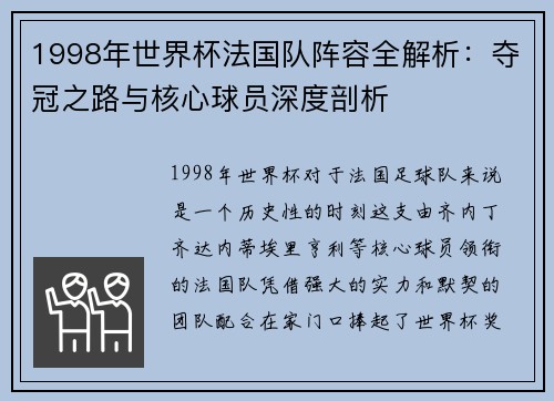 1998年世界杯法国队阵容全解析：夺冠之路与核心球员深度剖析