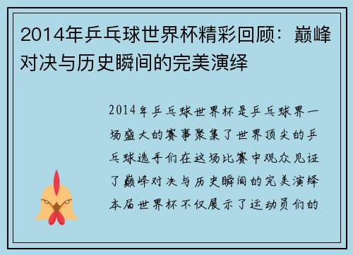 2014年乒乓球世界杯精彩回顾：巅峰对决与历史瞬间的完美演绎