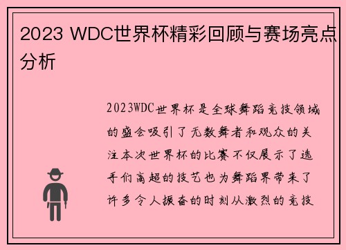 2023 WDC世界杯精彩回顾与赛场亮点分析