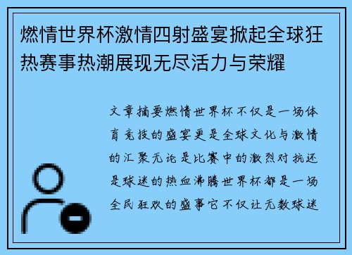 燃情世界杯激情四射盛宴掀起全球狂热赛事热潮展现无尽活力与荣耀